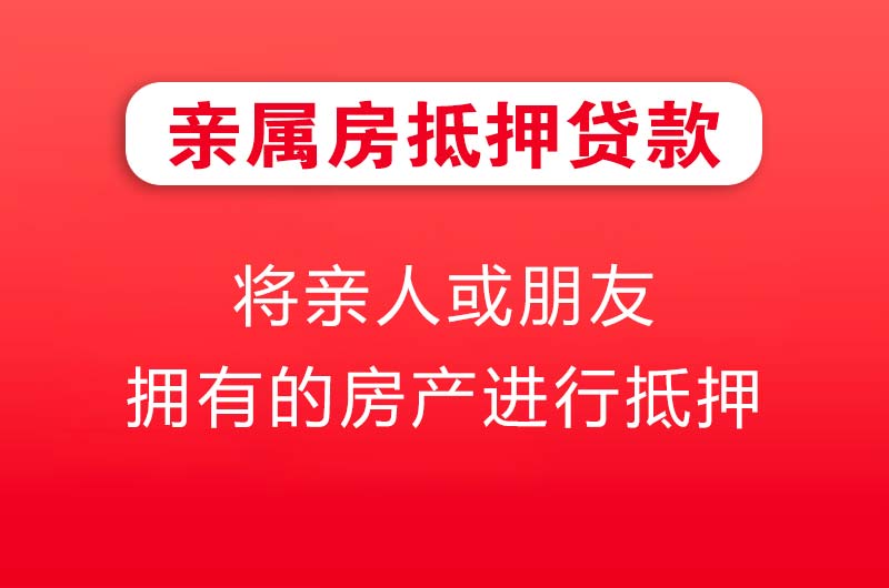资兴亲属房抵押贷款